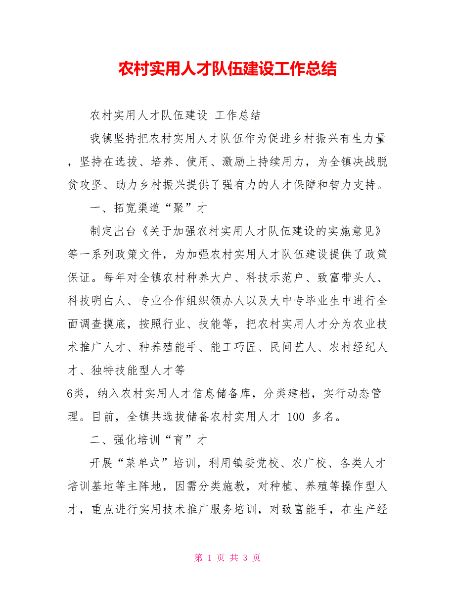 农村实用人才队伍建设工作总结_第1页