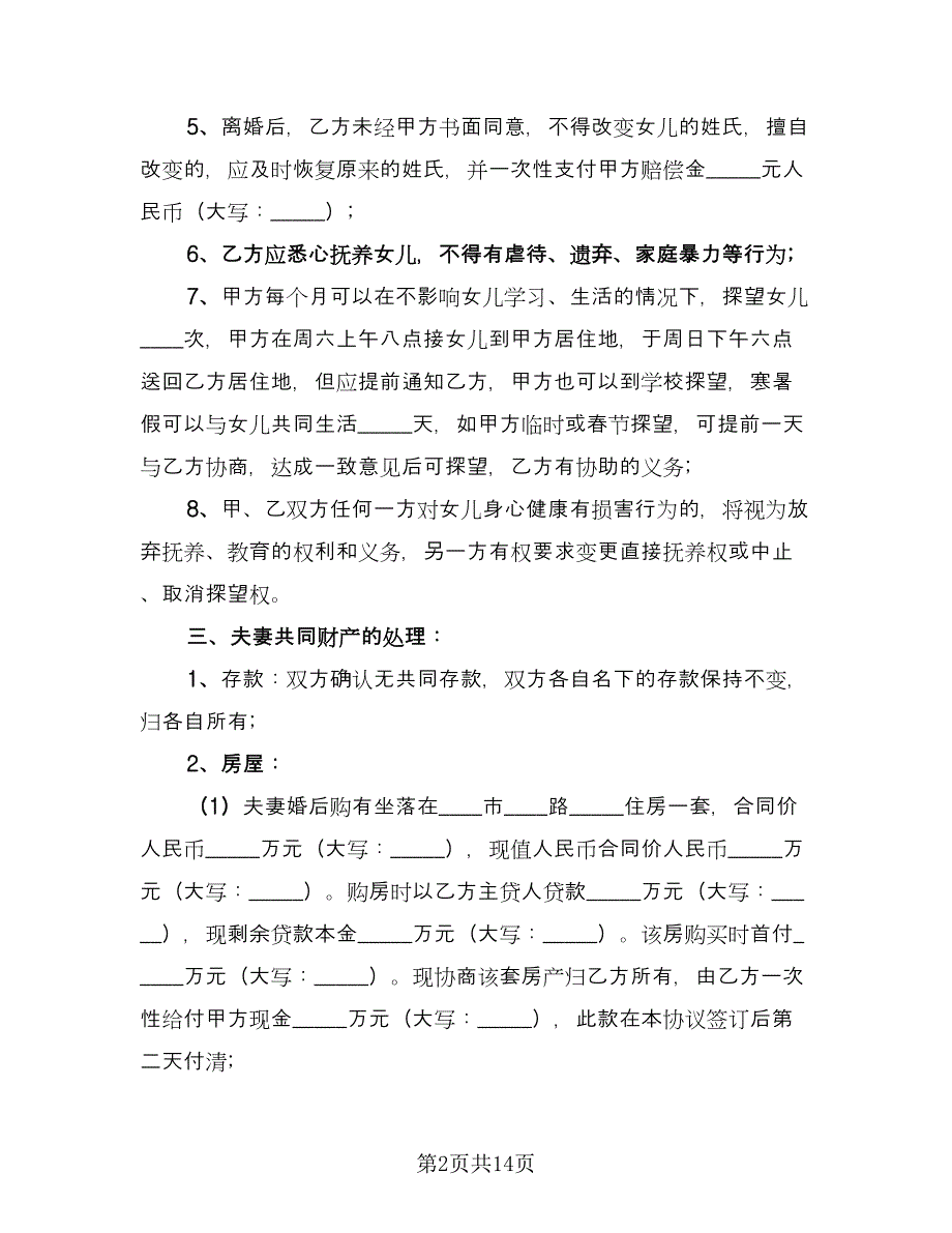 新婚姻法离婚协议书参考范本（六篇）.doc_第2页