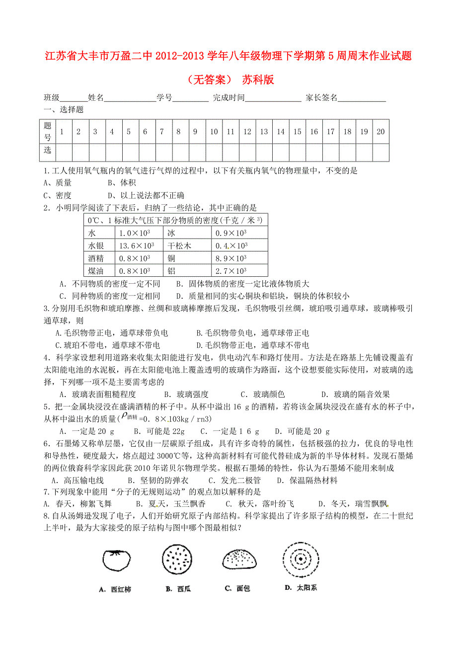 江苏省大丰市万盈二中2012-2013学年八年级物理下学期第5周周末作业试题（无答案） 苏科版_第1页