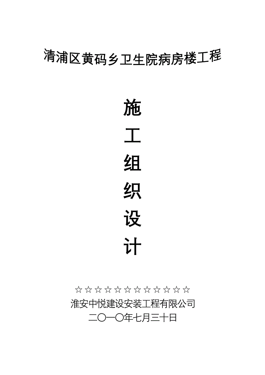 某乡卫生院病房楼工程施工组织设计_第1页