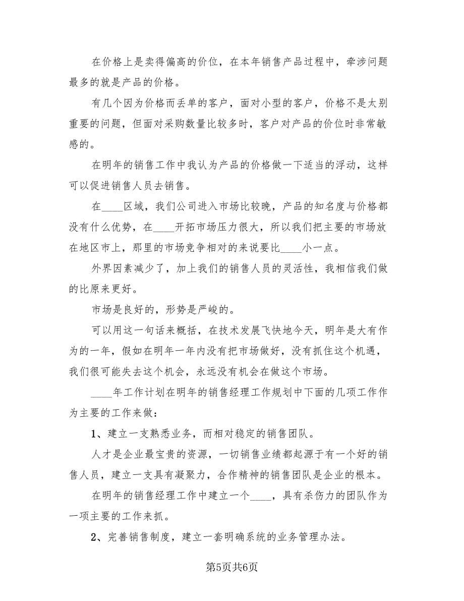 销售部经理年度工作总结（二篇）.doc_第5页