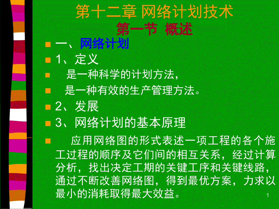 网络图计算及优化文档资料_第1页