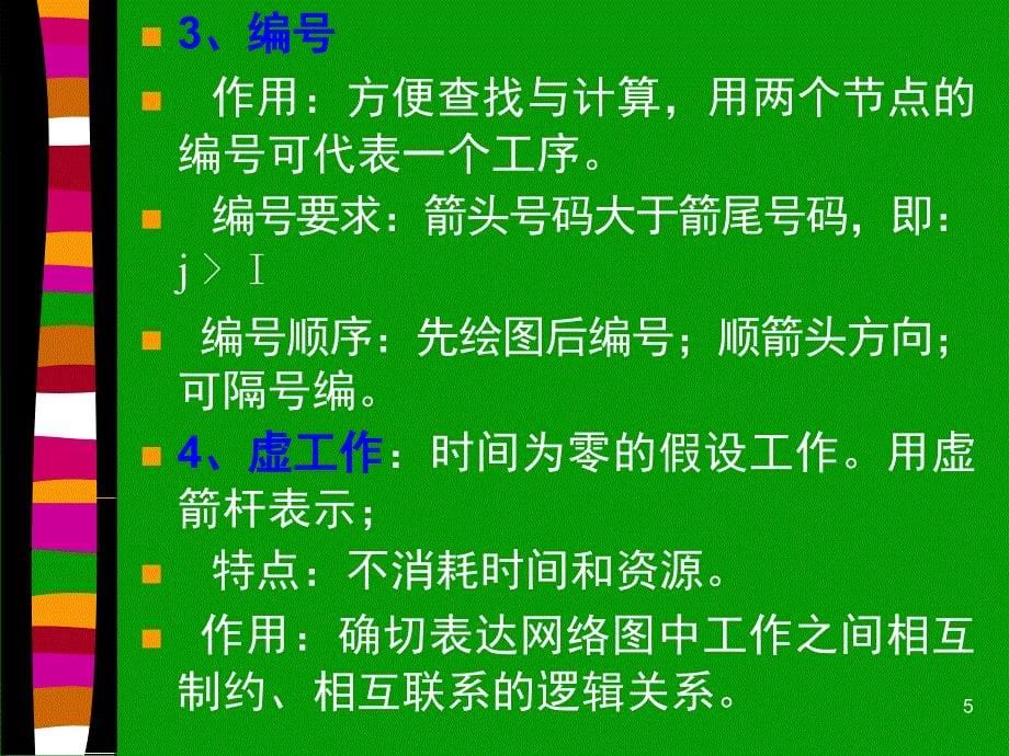 网络图计算及优化文档资料_第5页