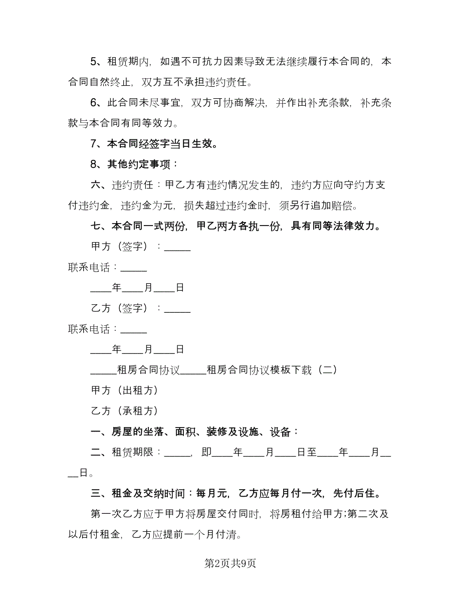 租房协议合同常用版（三篇）.doc_第2页