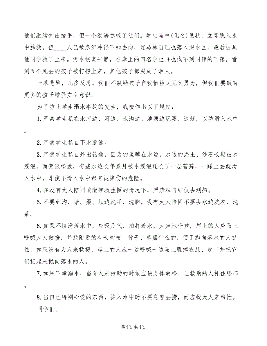 2022年防溺水安全教育讲话稿范文_第4页