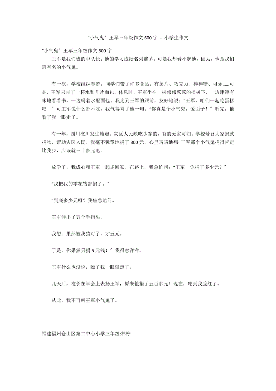 “小气鬼”王军三年级作文600字 - 小学生作文_第1页