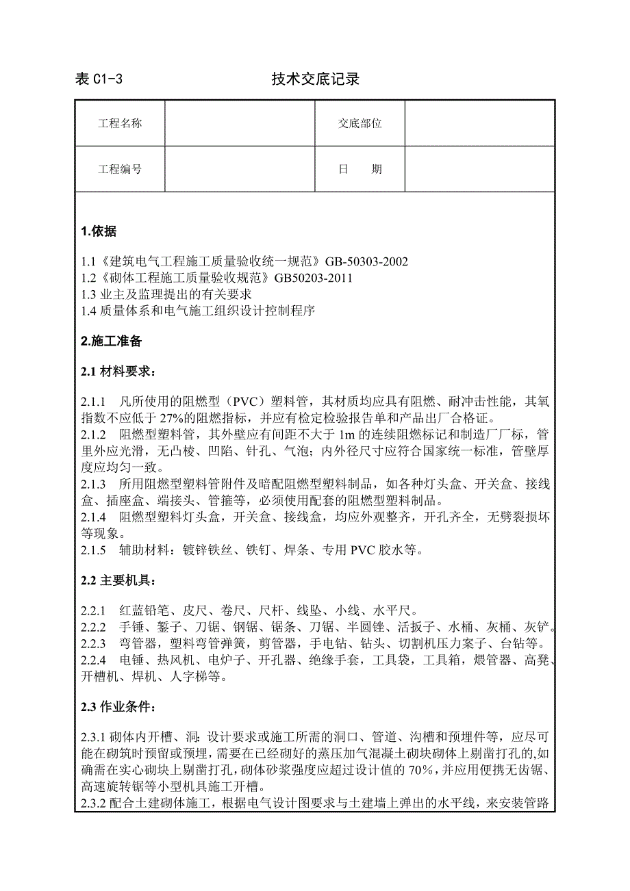 墙体剔槽施工技术交底.doc_第1页