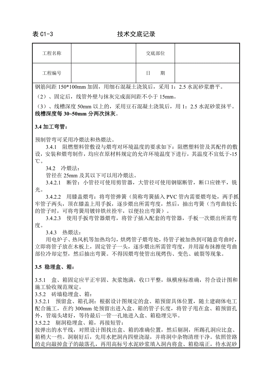 墙体剔槽施工技术交底.doc_第3页