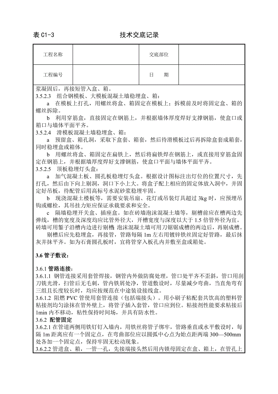 墙体剔槽施工技术交底.doc_第4页