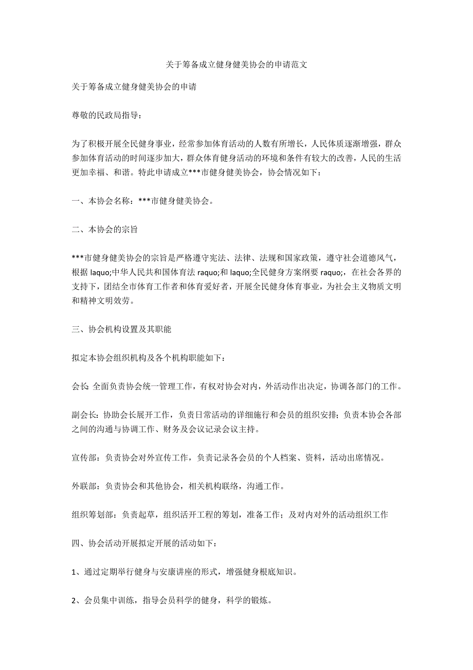 关于筹备成立健身健美协会的申请范文_第1页