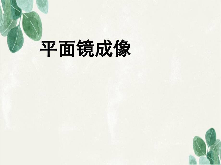 八年级物理上册4.3平面镜成像课件新版新人教版课件_第1页