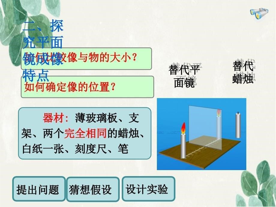 八年级物理上册4.3平面镜成像课件新版新人教版课件_第5页