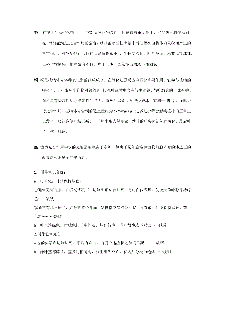 植物体内的微量元素及其缺乏症状_第2页