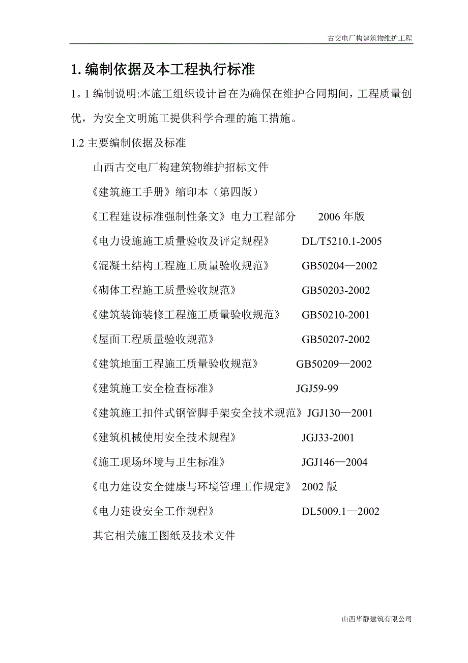 【建筑施工方案】电厂构建筑物维修工程施工方案_第1页