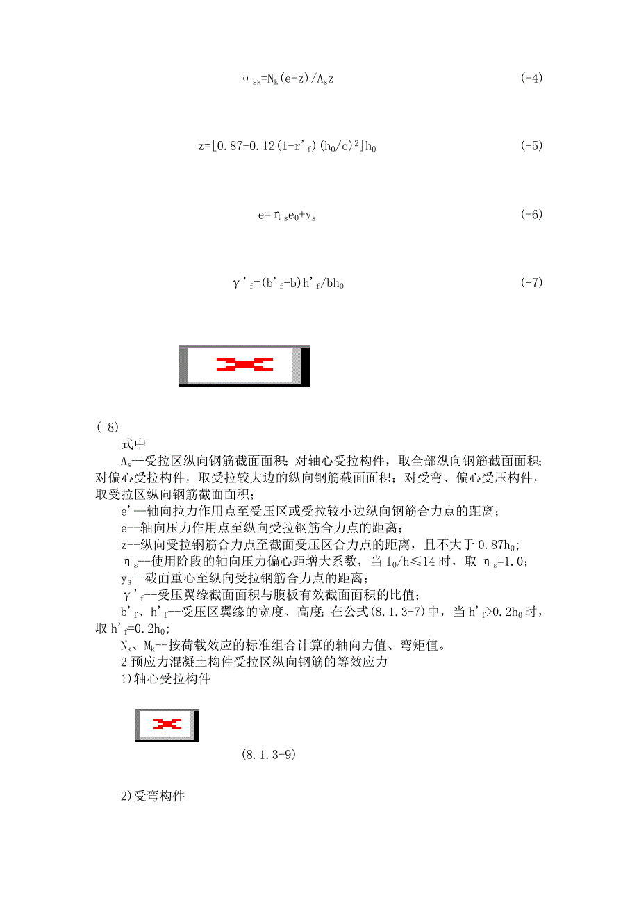 混凝土结构设计规范-正常使用极限状态验算_第4页