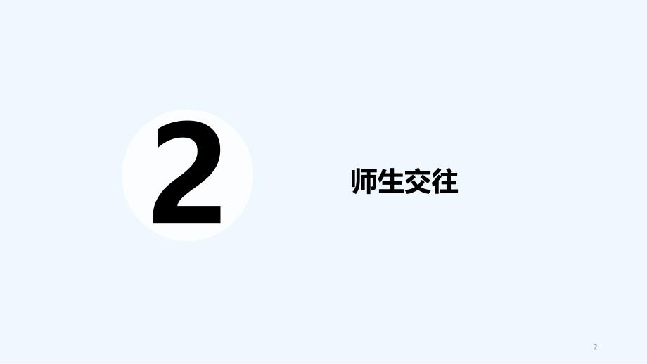 第六课师生之间第二框师生交往_第2页