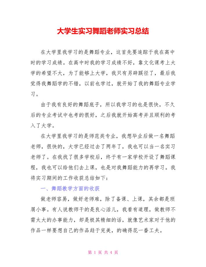 大学生实习舞蹈老师实习总结