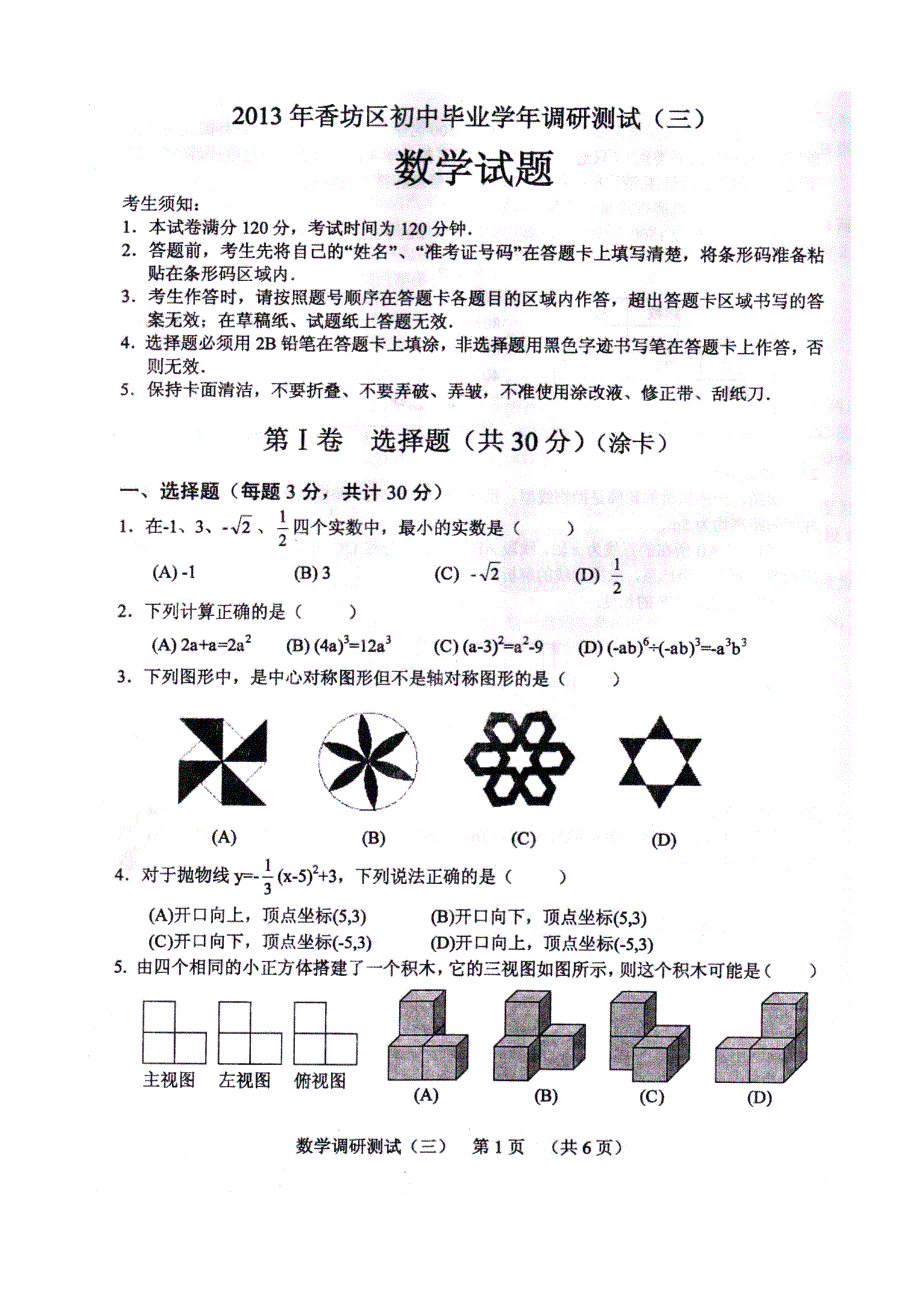 黑龙江省哈尔滨香坊区2013年中考三模数学试题及答案_第1页