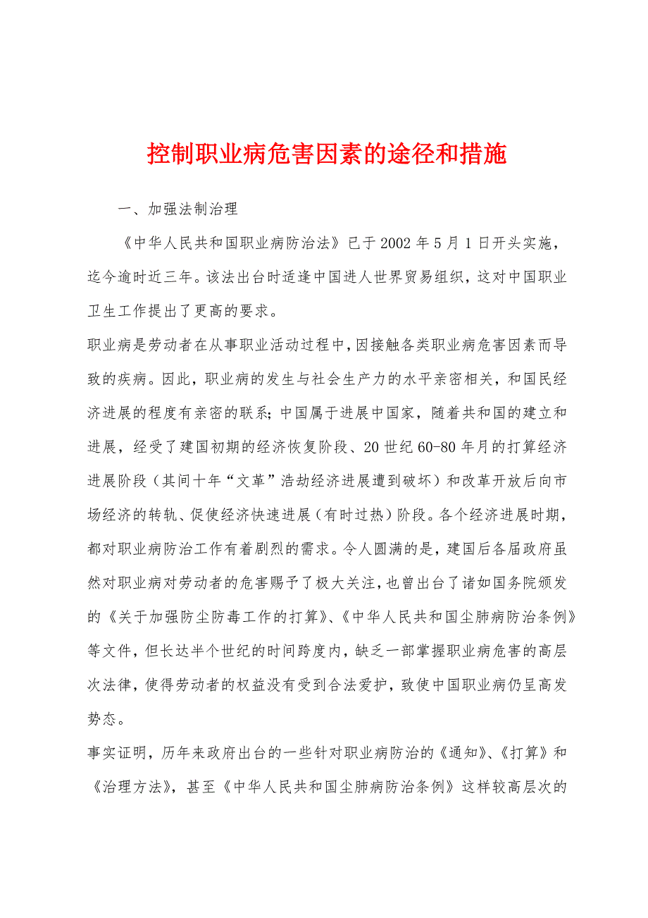 控制职业病危害因素的途径和措施.docx_第1页