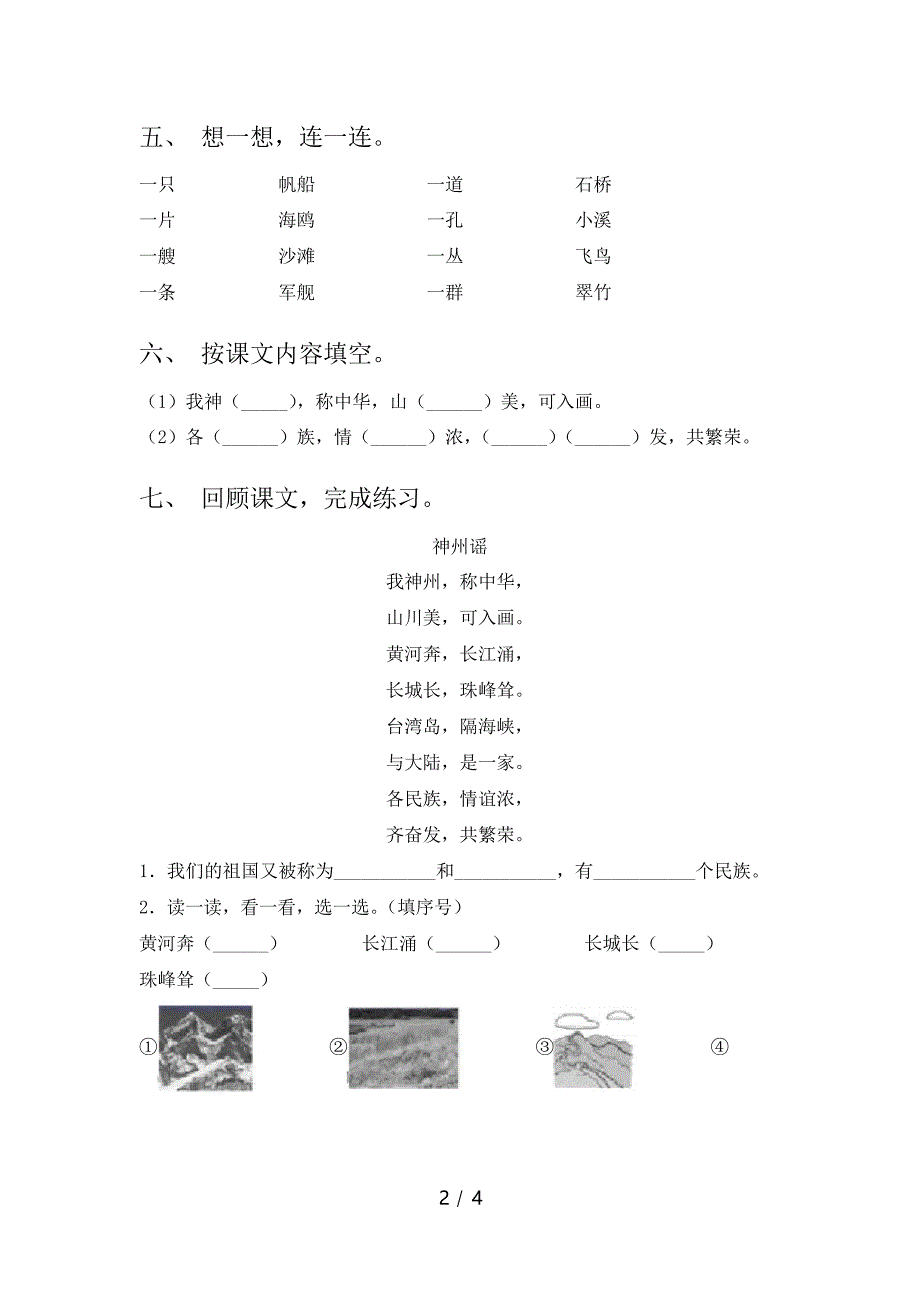 2021年二年级语文下册《神州谣》练习题_第2页