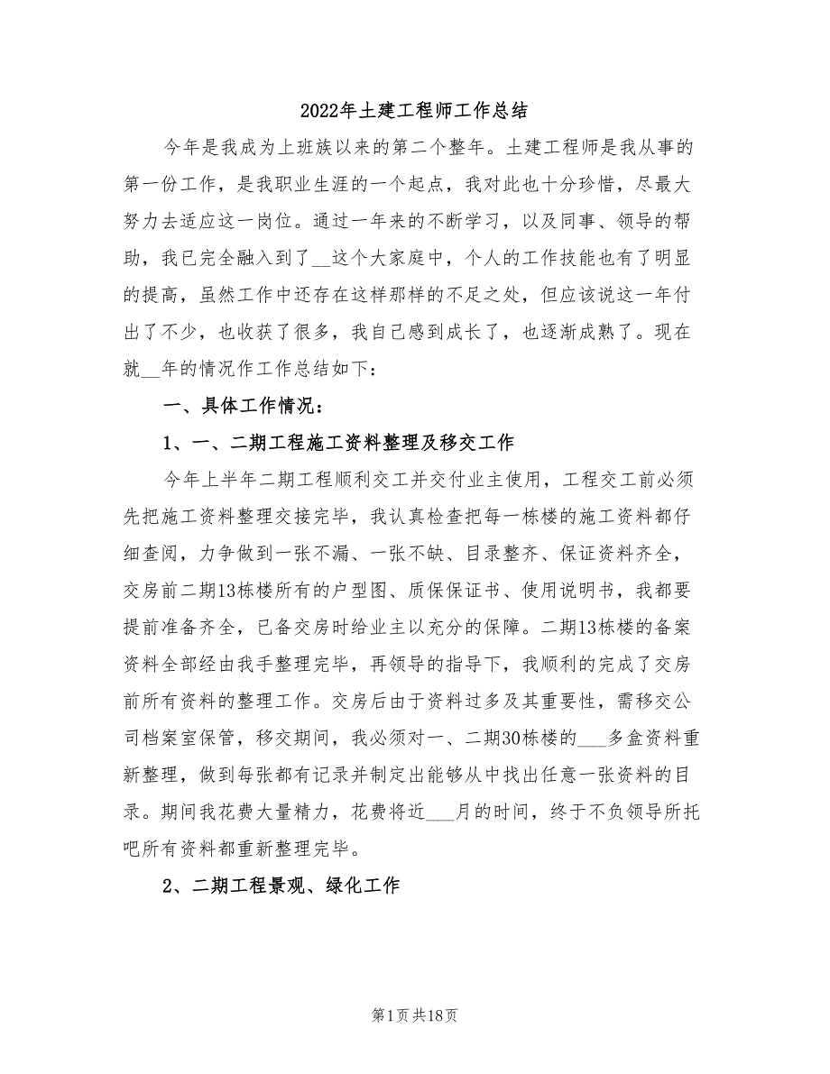 2022年土建工程师工作总结_第1页