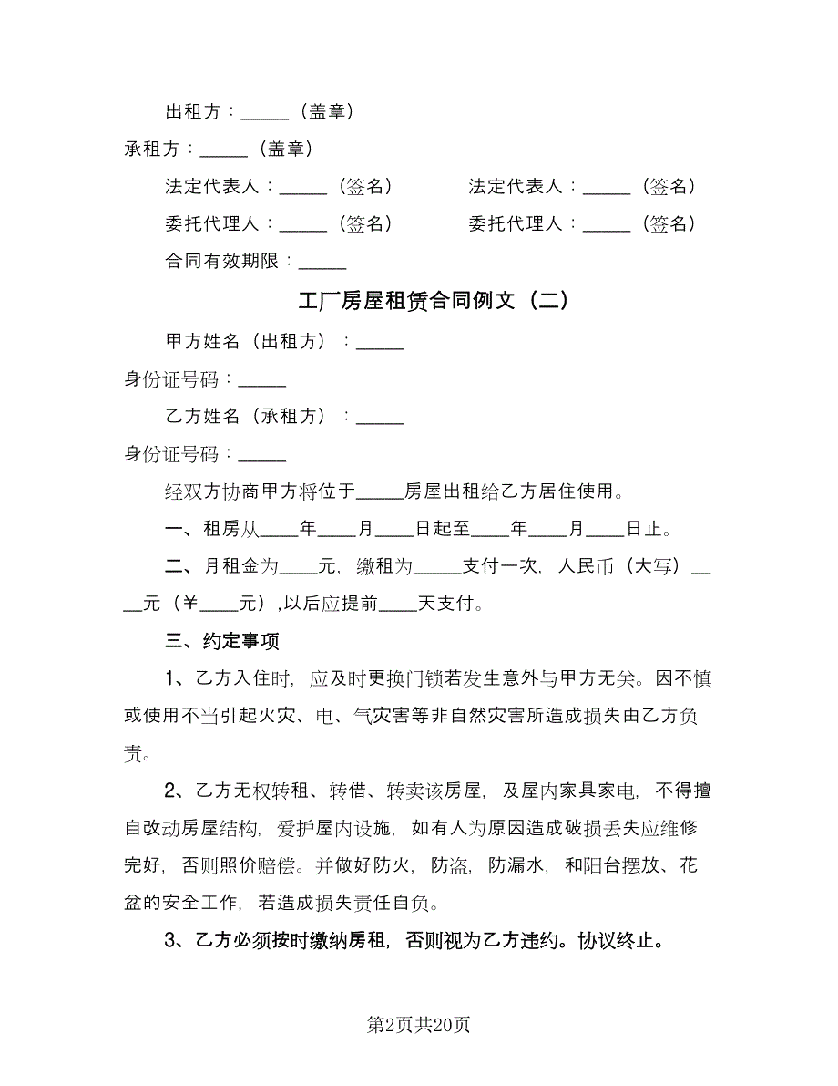 工厂房屋租赁合同例文（7篇）_第2页