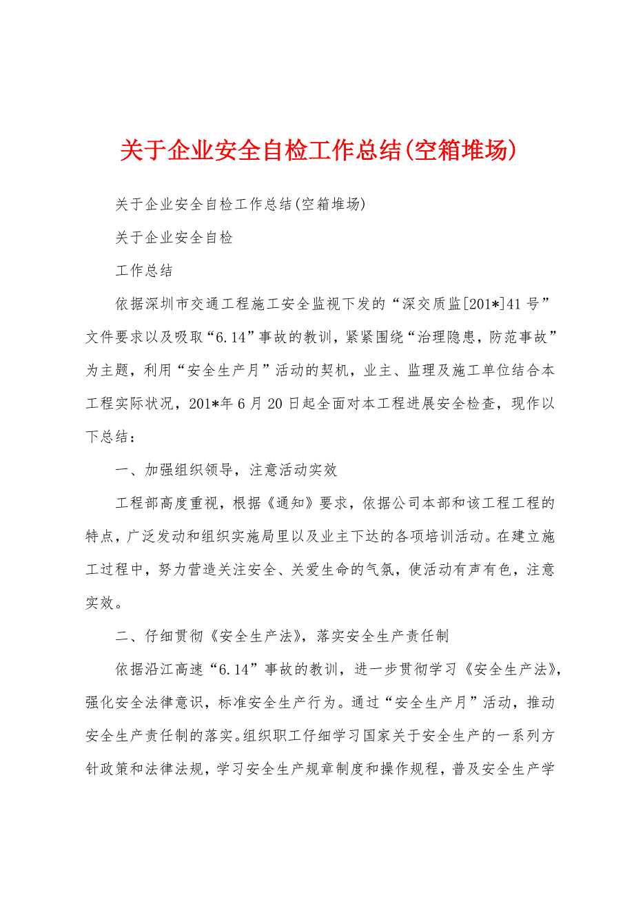 关于企业安全自检工作总结(空箱堆场).docx_第1页