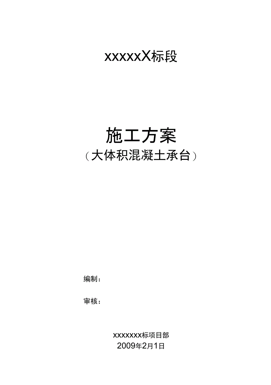 承台施工方案大体积混凝土承台_第1页