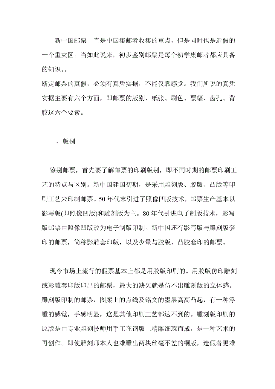 新中国邮票辨伪初探.doc_第1页