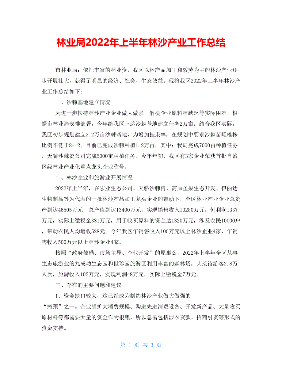 林业局2022年上半年林沙产业工作总结_第1页