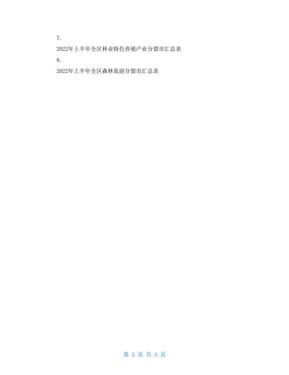 林业局2022年上半年林沙产业工作总结_第3页