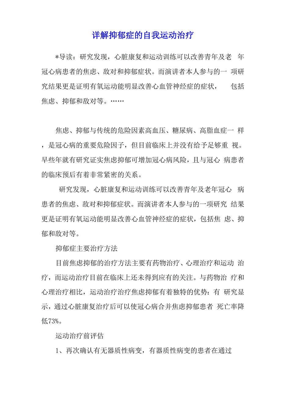 详解抑郁症的自我运动治疗_第1页