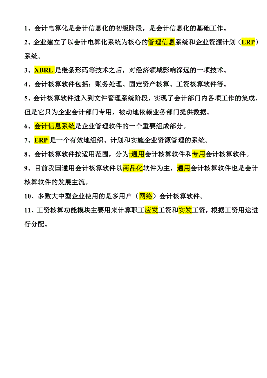 会计电算化是融会计学.doc_第4页