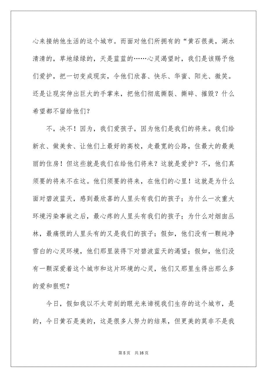 关于环保的演讲稿范文汇总八篇_第5页