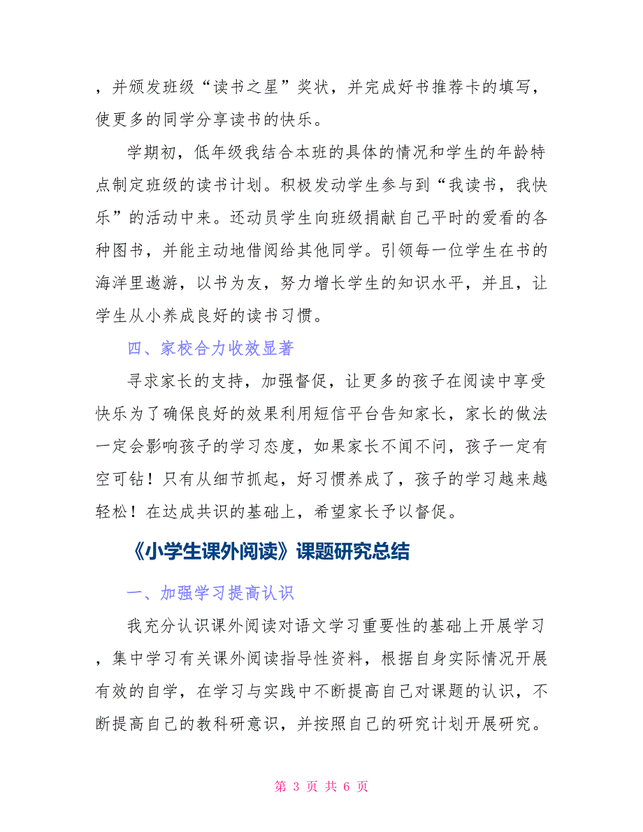 《小学生课外阅读》课题研究总结_第3页