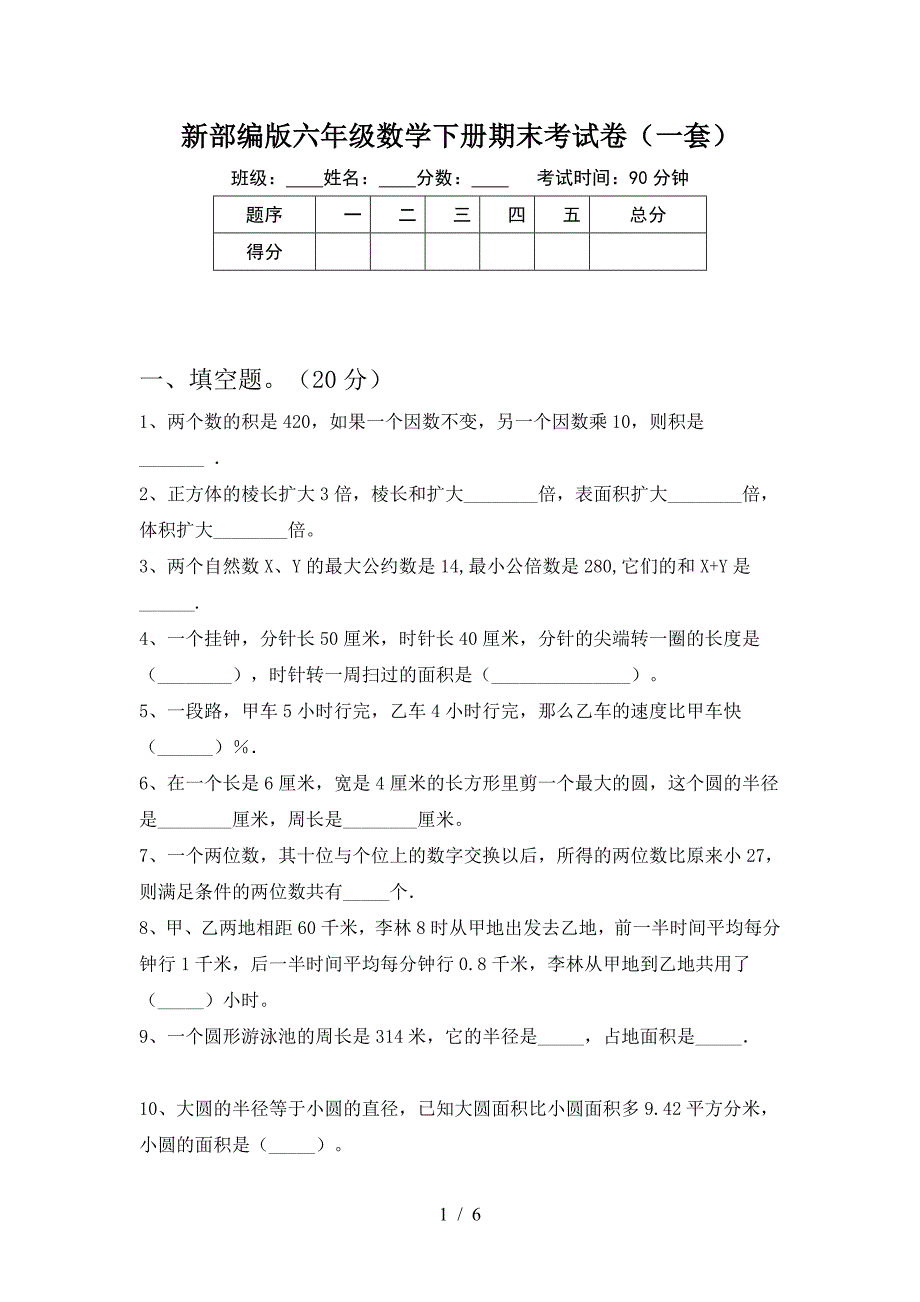 新部编版六年级数学下册期末考试卷(一套).doc_第1页