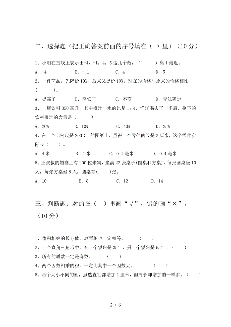 新部编版六年级数学下册期末考试卷(一套).doc_第2页