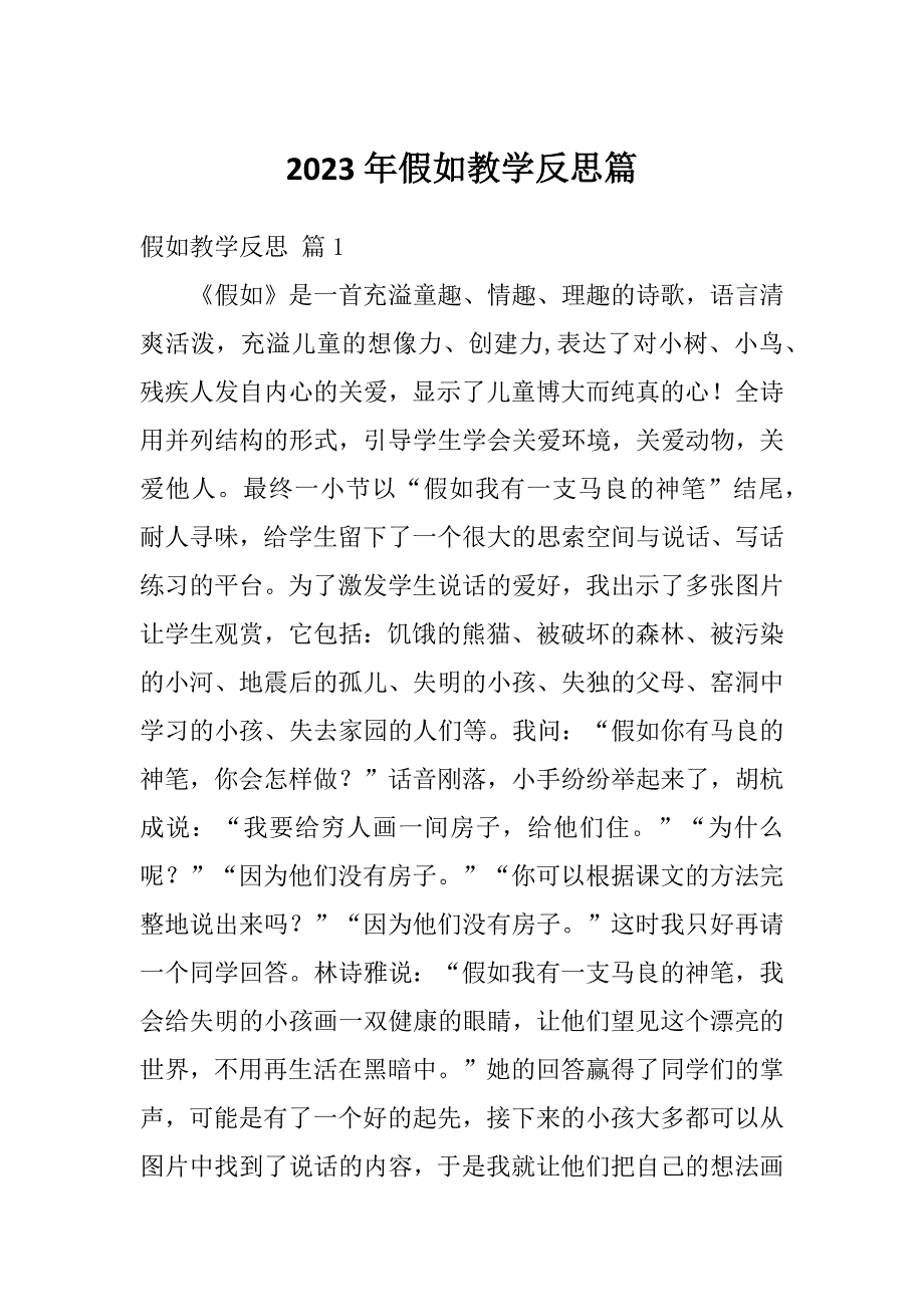 2023年假如教学反思篇_第1页