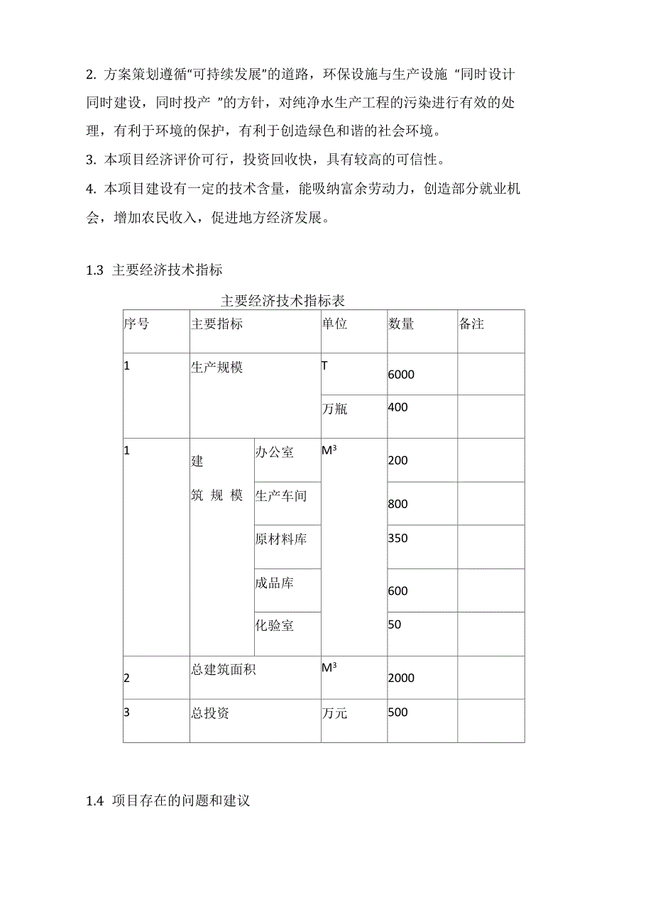 设立自来水厂的可行性报告_第4页