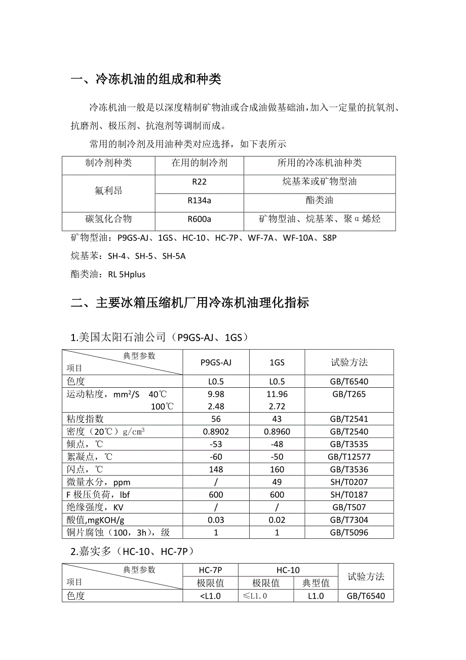 冷冻机油试验手册_第1页