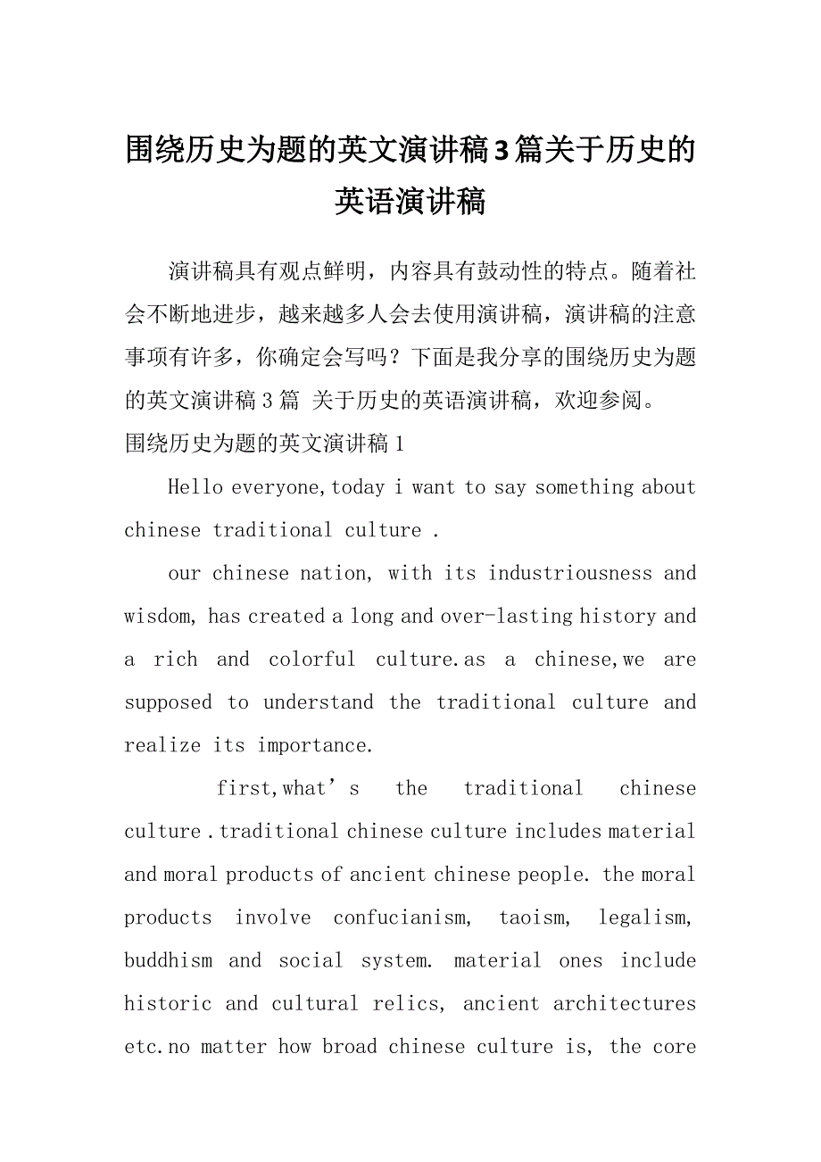 围绕历史为题的英文演讲稿3篇关于历史的英语演讲稿_第1页