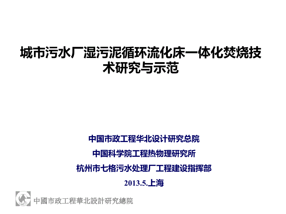 城市污水厂湿污泥循环流化床一体化焚烧李成江_第1页