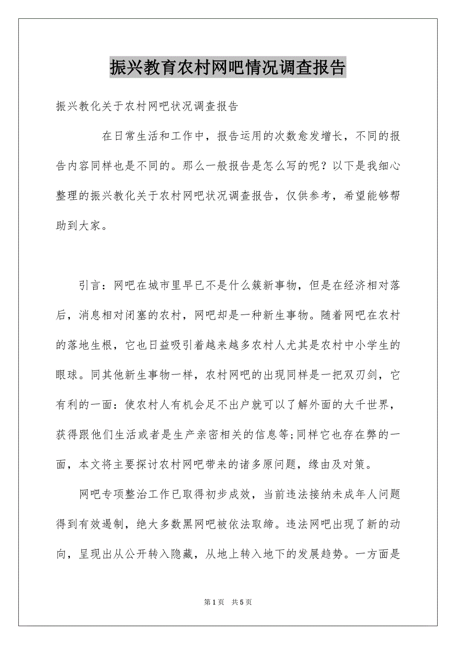 振兴教育农村网吧情况调查报告_第1页