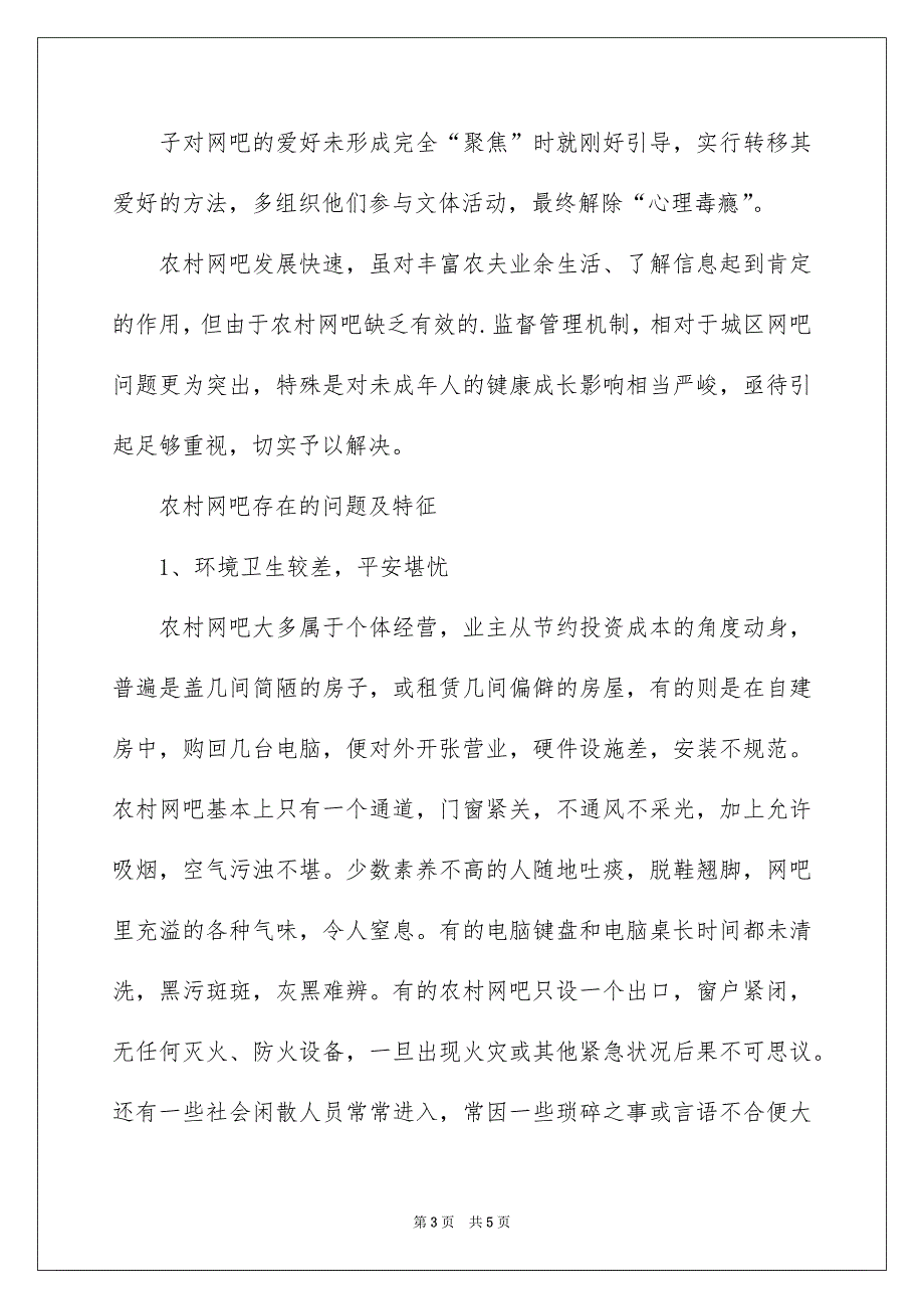 振兴教育农村网吧情况调查报告_第3页