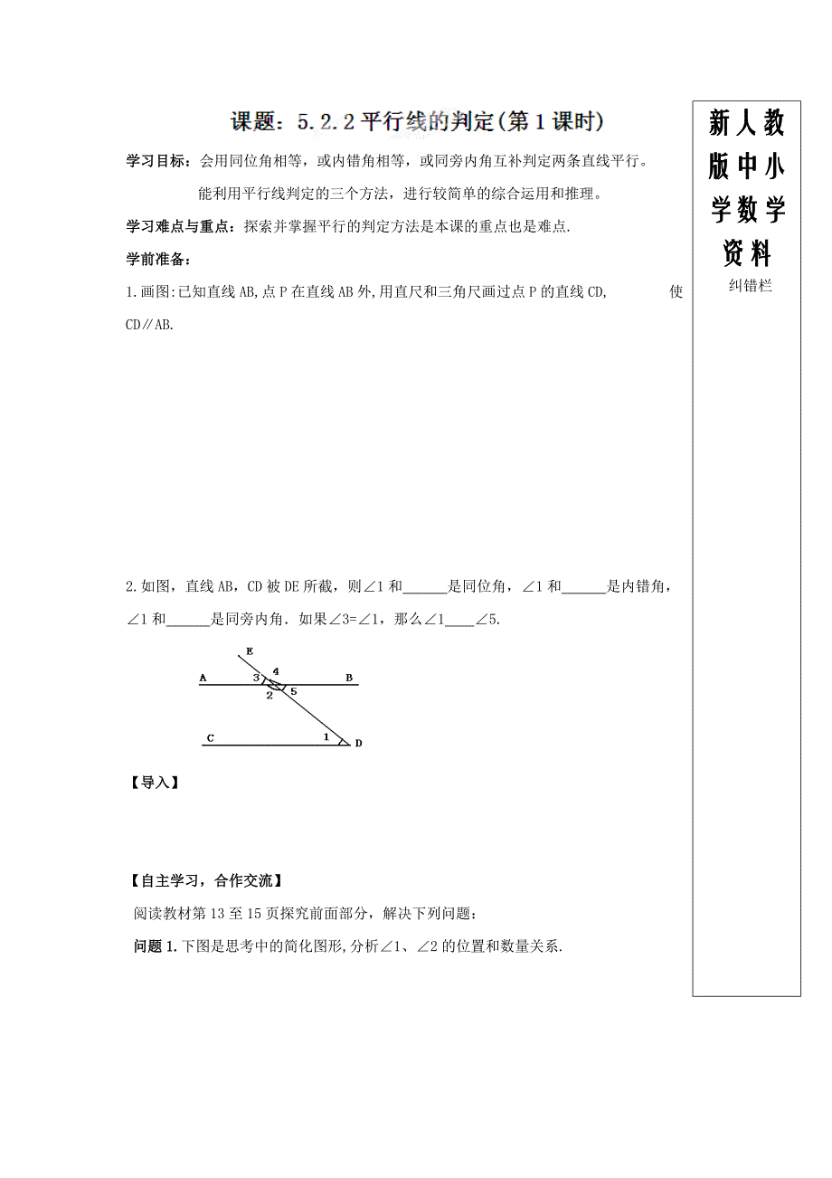 【新教材】人教版七年级数学下册导学练稿：5.2.2平行线的判定第1课时_第1页