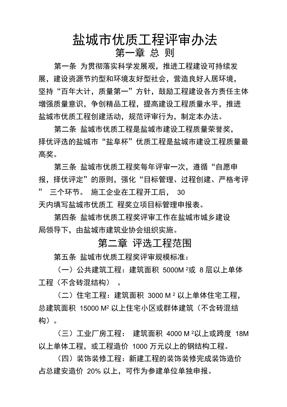 优质工程评选办法_第1页