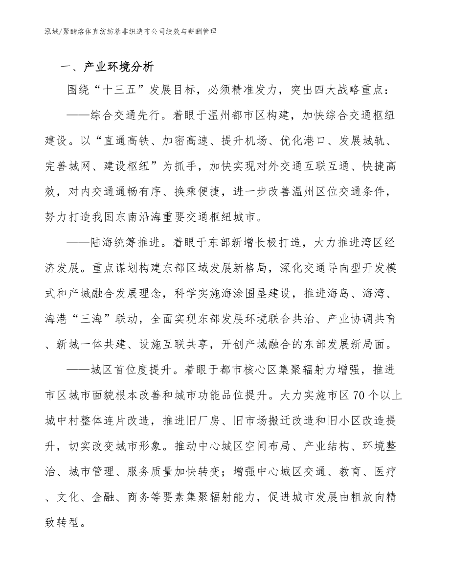 聚酯熔体直纺纺粘非织造布公司绩效与薪酬管理（范文）_第3页