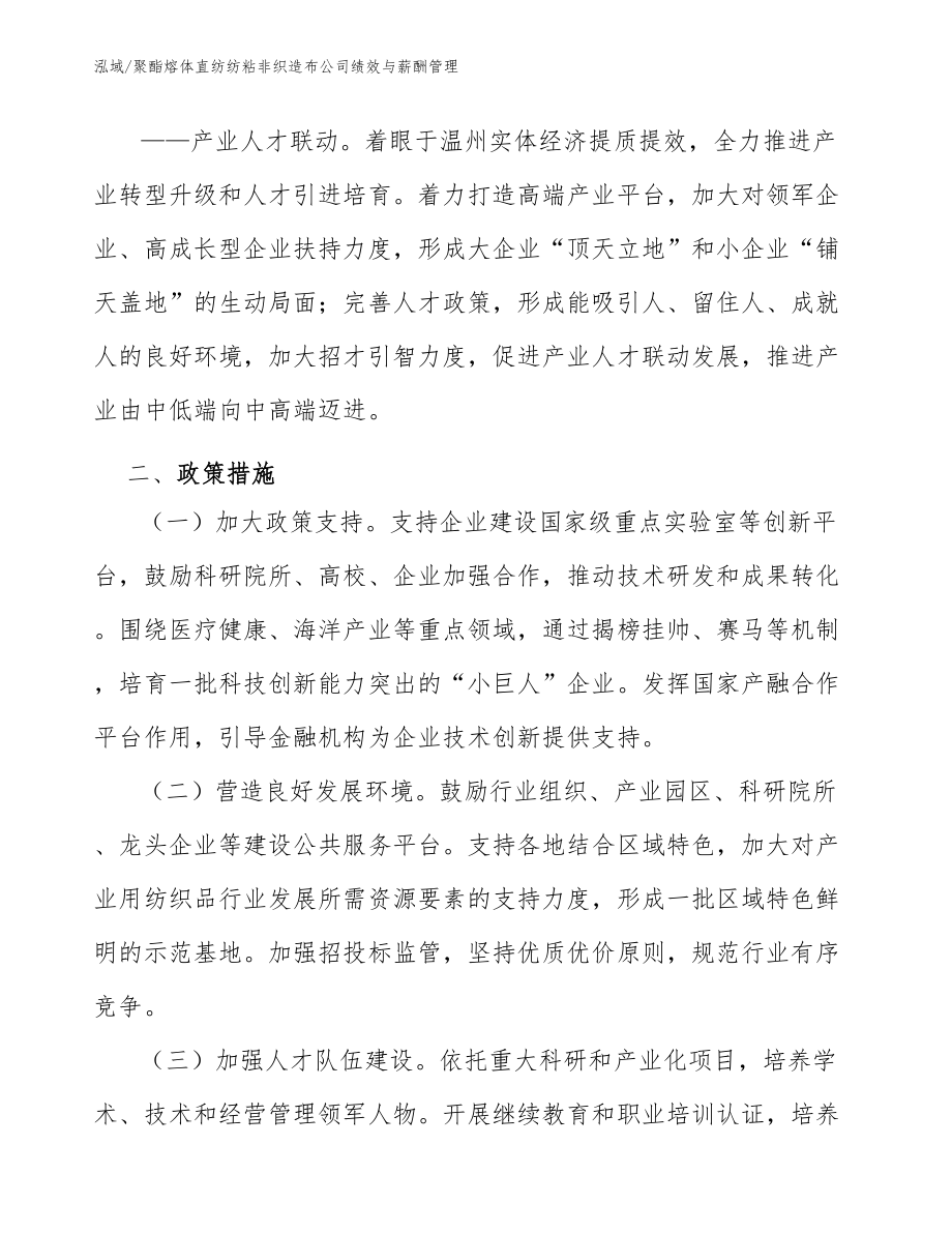 聚酯熔体直纺纺粘非织造布公司绩效与薪酬管理（范文）_第4页