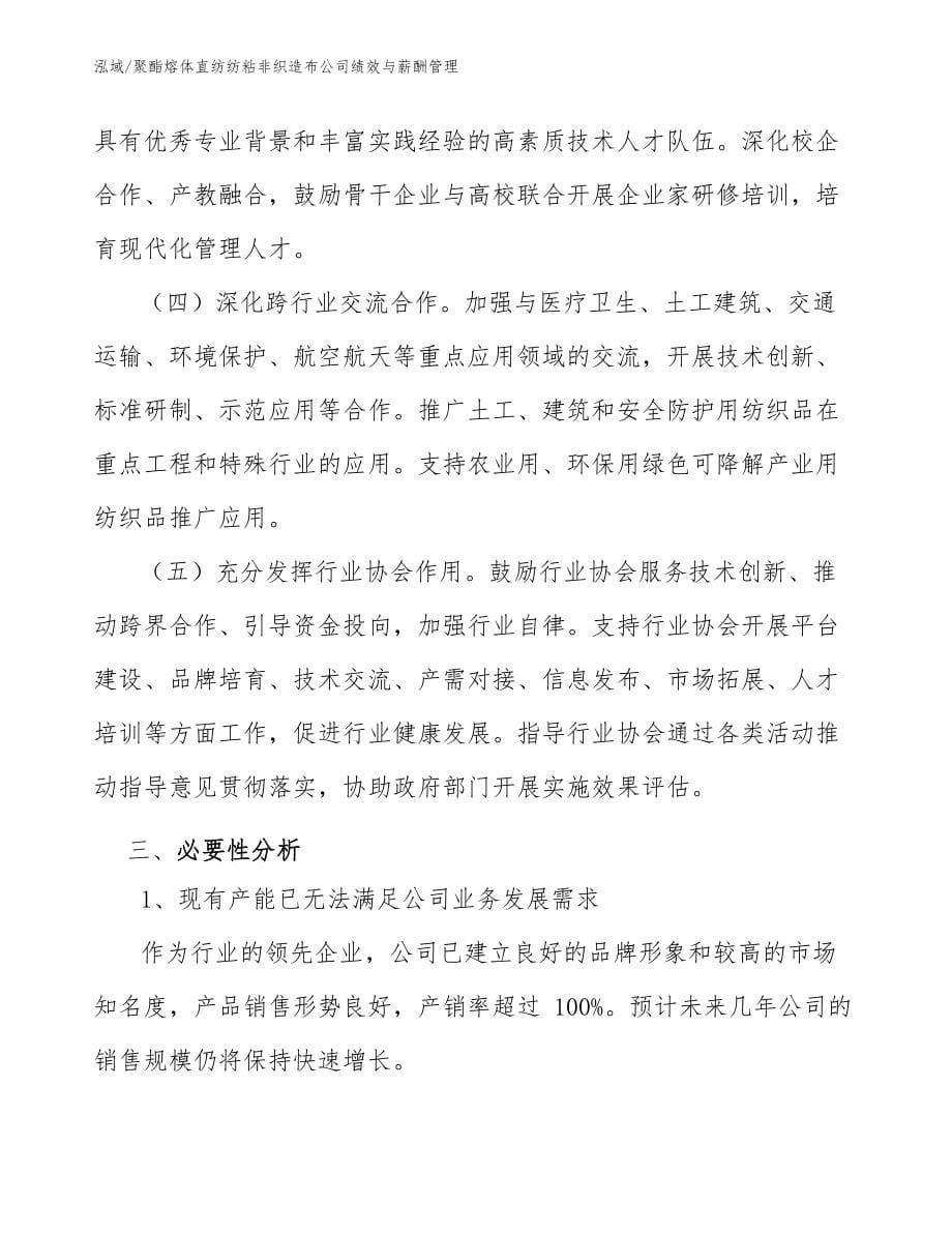 聚酯熔体直纺纺粘非织造布公司绩效与薪酬管理（范文）_第5页