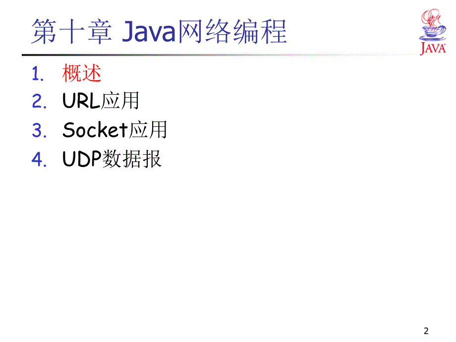 安徽工程大学 Java第10章-网络编程_第2页